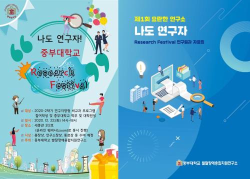 제1회 나도 연구자, Research Festival