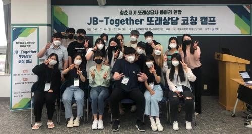 중부대학교, 청춘지기 또래상담 연합동아리 &lsquo;JB-Together' 캠프 개최