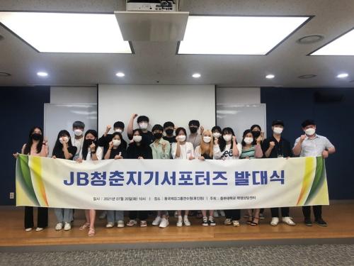 학생상담센터, JB청춘지기 서포터즈 발대식 개최
