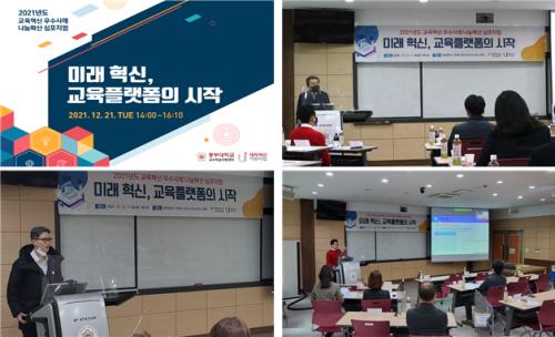 교수학습지원센터, 2021년도 교육혁신 우수사례 나눔확산 심포지엄 &ldquo;미래 혁신, 교육플랫폼의 시작&rdquo;을 주제로 호평 속에 성료