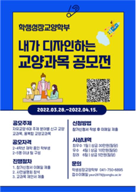 학생성장교양학부, 학생이 직접 만든 교양 교과목 공모전 결과 발표