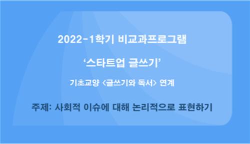 학생성장교양학부 &lsquo;논리적 &middot;비판적 표현하기&rsquo;