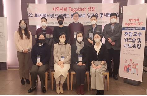 사회봉사지원센터, &ldquo;JB지역사랑프로젝트 전담교수 워크숍 및 네트워킹&rdquo; 개최