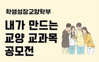 중부대 학생성장교양학부, 학생이 직접 만든 교양 교과목 공모전 결과발표