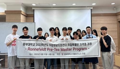 중부대학교 호텔경영(비즈니스) 전공, 세계 3대 명차 기업 로네펠트(Ronnefeldt) Pre-Tea Master 배출