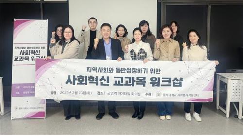 사회봉사지원센터, &ldquo;사회혁신교과목 워크샵&rdquo; 실시