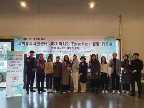 중부대, &lsquo;JB 지역사회 Together 성장 워크숍&rsquo; 통해 사회혁신 논의