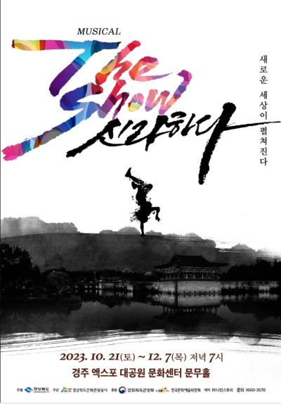 중부대학교 뷰티&middot;패션비즈니스학전공 강지연 교수, 뮤지컬 '더 쇼! 신라하다&rsquo; 뮤지컬 참가