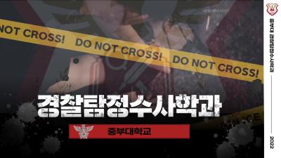 경참탐정수사학전공 2022 홍보 영상