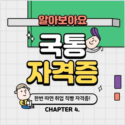 CHAPTER 4. 국제통상학과 자격증