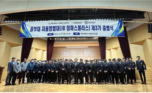 중부대학교 특화 봉사활동 국제캠 &ldquo;JB 스스로 봉사단[자율방범대]&rdquo; 3기 출범