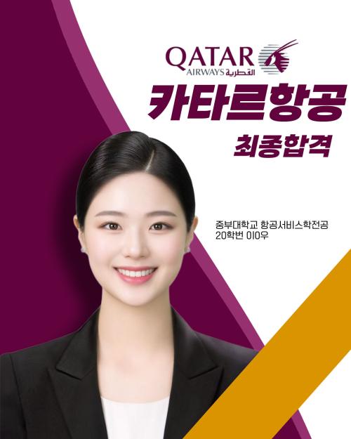 2025년 이*우 카타르항공 최종합격