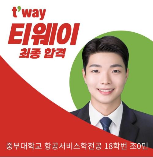 2025년 조*민 티웨이 최종합격