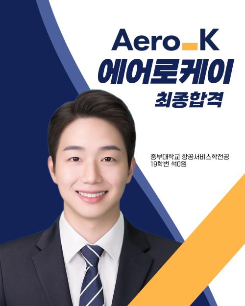 2025년 석0원 에어로케이 최종합격