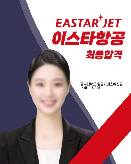2025년 19학번 장0설 이스타항공 최종합격