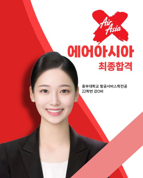 22학번 강O비 에어아시아 최종합격
