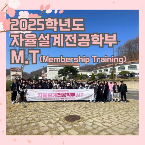 자율설계전공학부 MT 진행