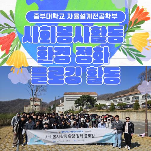 자율설계전공학부 사회봉사활동 플로깅 활동 진행