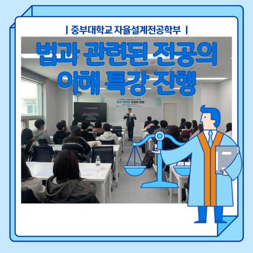전공탐색세미나, 법과 관련된 전공의 이해 특강 진행
