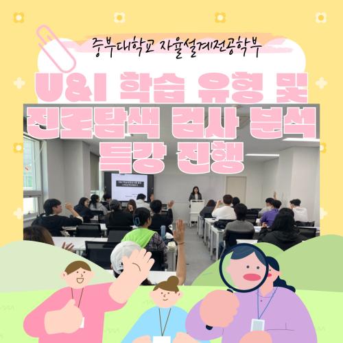 U&I 학습 유형 및 진로탐색 검사 분석 특강 진행!