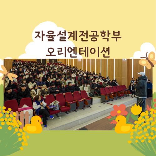 자율설계학부 오리엔테이션 진행