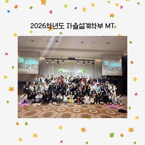 자율설계학부 2026학년도 MT 진행