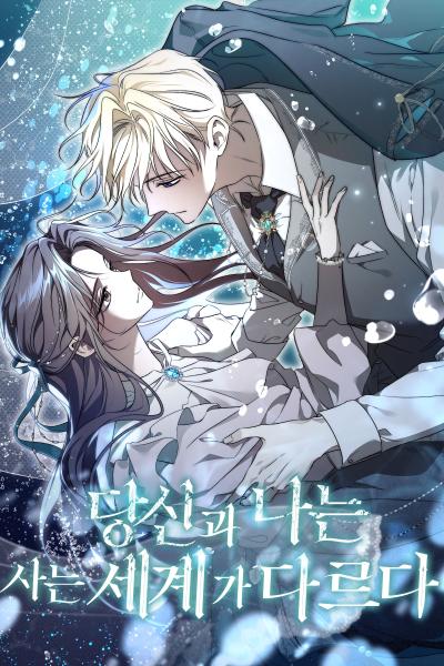 김ㅇ서 '네이버,리디북스'<당신과 나는 사는 세계가 다르다>