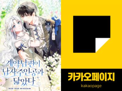 찬연 <계약남편이 남자주인공과 닮았다> 카카오페이지 연재