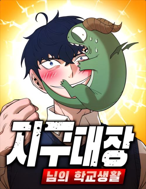 김ㅇ태 네이버웹툰 <지구대장님의 학교생활> 연재