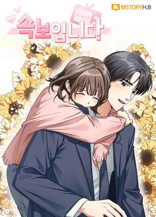 정ㅇ랑 네이버웹툰 <속보입니다> 연재