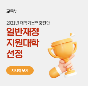 교육부
2021년 대학기본역량진단 &lsquo;일반재정지원대학' 선정