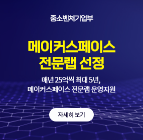 중소벤처기업부 메이커스페이스 전문랩 선정
매년 25 억씩 최대 5 년 메이커스페이스 전문랩 운영지원