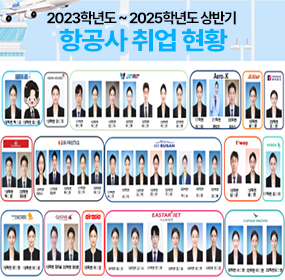 2023학년도 ~ 2025학년도 상반기 항공사 취업현황