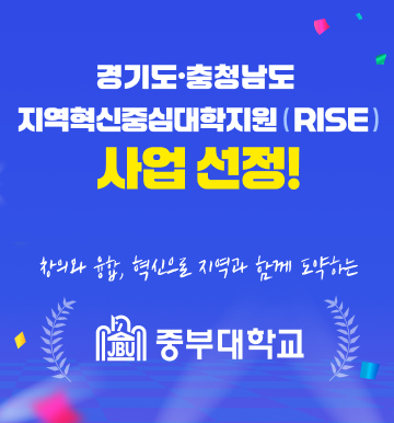 충청남도 지역혁신중심대학지원 ( RISE ) 사업 선정, 창의와 융합, 혁신으로 지역과 함께 도약하는 중부대학교