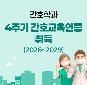 간호학과 4주기 간호교육인증 취득, (2026~2029) 자세히 보기