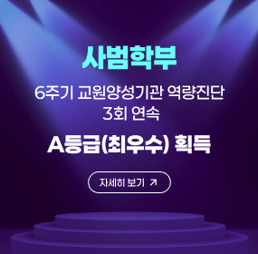 사범학부
6주기 교원양성기관 역량진단
 3회 연속 
A등급(최우수) 획득

자세히 보기