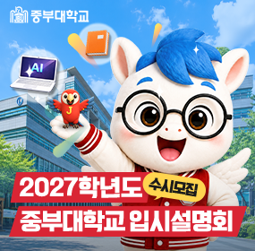 2027학년도 수시모집 온라인 입시설명회