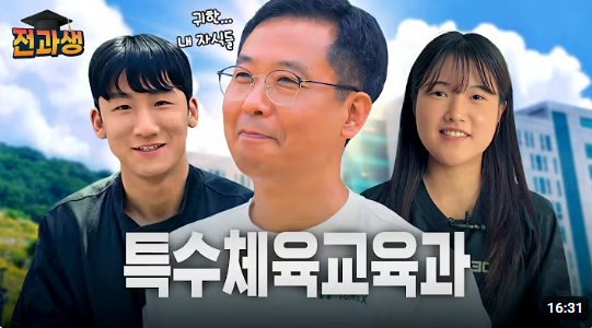 중부대학교 고양캠퍼스 소속 특수체육교육과를 소개하는 홍보 영상