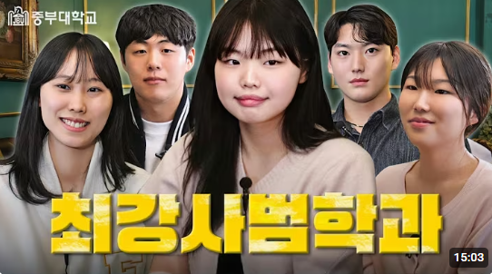 중부대학교 고양캠퍼스 소속 사범대학 소개 홍보 영상