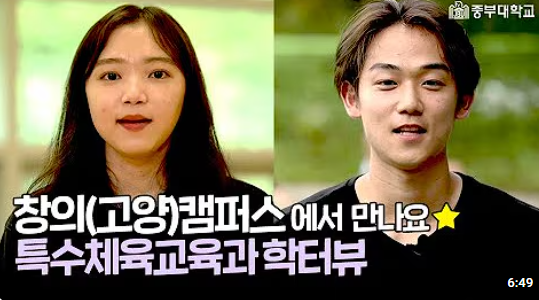 중부대학교 고양캠퍼스 소속 특수체육교육과 소개 유튜브 홍보 영상
