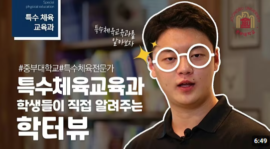 중부대학교 고양캠퍼스 소속 특수체육교육과 유튜브 홍보 영상