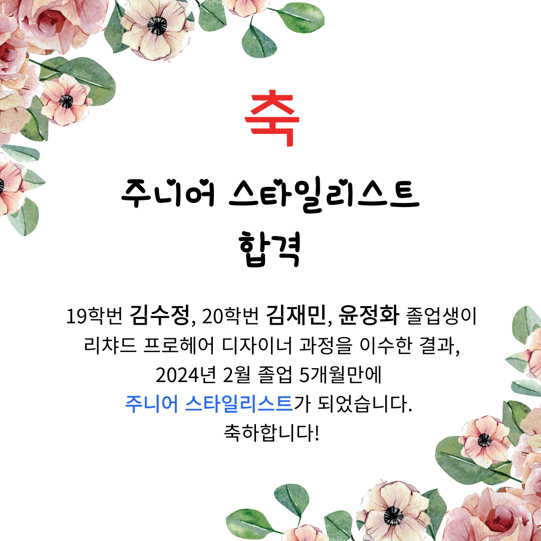 19학번 김수정, 20학번 김재민, 윤정화 졸업생이 리챠드 프로헤어 디자이너 과정을 이수한 결과,
 2024년 2월 졸업 5개월만에 주니어스타일리스트가 되었습니다. 
축하합니다~~