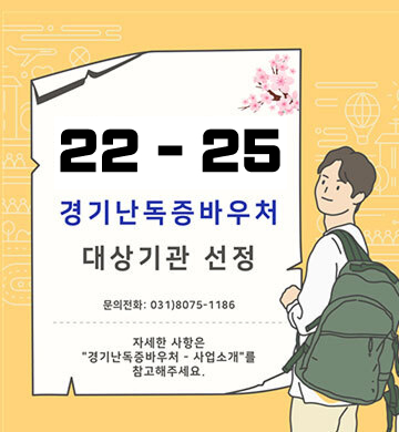 22-25 경기난독증바우처 대상기관 선정 / 문의전화 : 031-8075-1186 / 자세한 사항은 경기난독증바우처 사업소개를 참고해주세요.